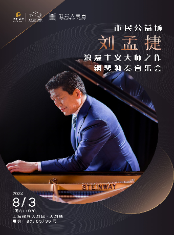 市民公益場——劉孟捷“浪漫主義大師之作”鋼琴獨奏音樂會｜音樂會 | 上海保利大劇院-大劇場