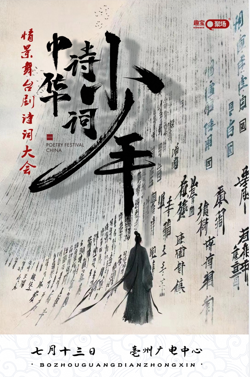 【亳州站】《中華詩詞少年》情景舞台劇詩詞大會｜兒童親子 | 亳州廣電中心
