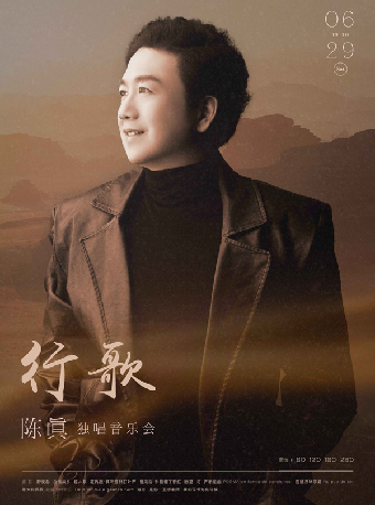 行歌—陳真獨唱音樂會｜音樂會 | 武漢琴台音樂廳
