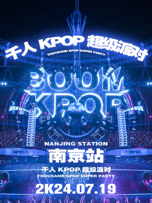 KPOPBOOM南京站｜千人KPOP超級派對｜演唱會 | 稻香音樂空間