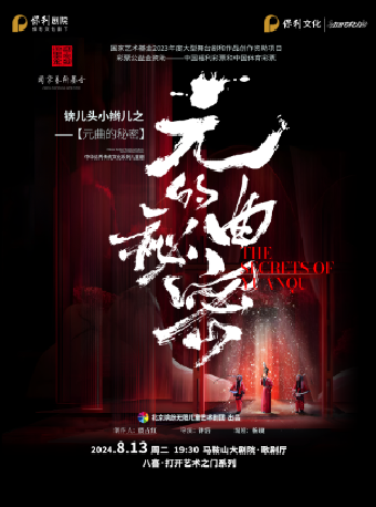 八喜·2024打開藝術之門 2023年度國家藝術基金兒童劇《錛兒頭小辮兒之元曲的秘密》｜兒童親子 | 馬鞍山大劇院