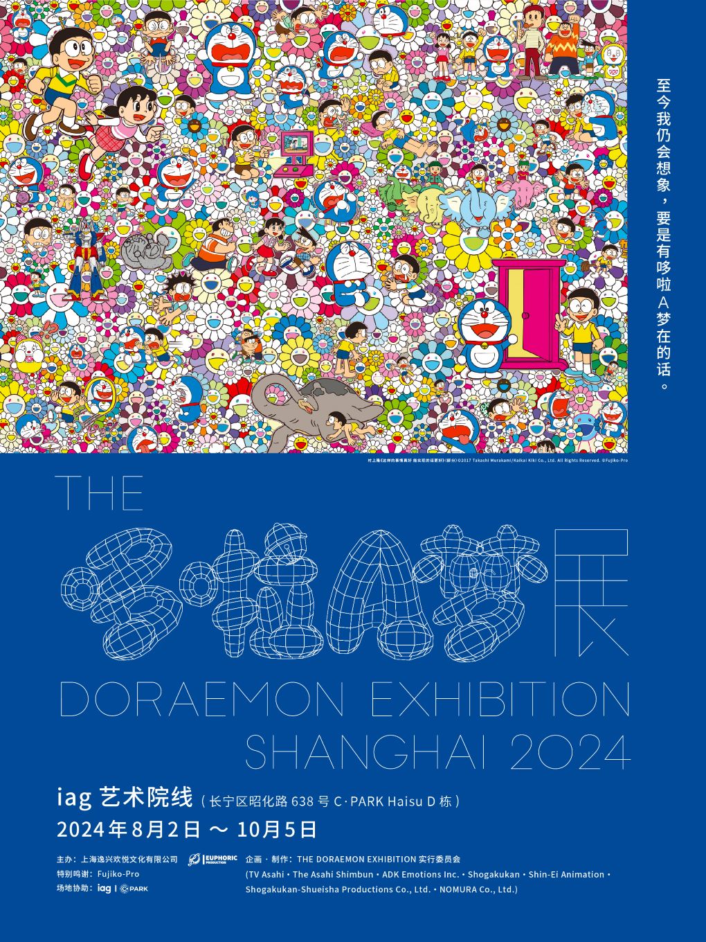 THE哆啦A夢展｜展覽休閒 | iag藝術院線