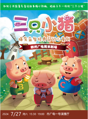 大型兒童劇《三隻小豬》｜兒童親子 | 郴州廣電中心演播大廳
