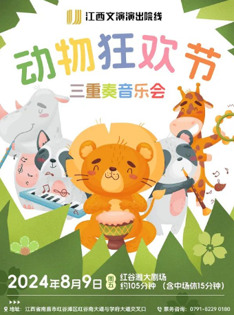“動物狂歡節”三重奏音樂會｜音樂會 | 紅谷灘大劇場