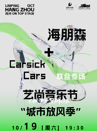 2024藝尚音樂節·海朋森 + Carsick Cars演唱會｜演唱會 | 杭州臨平大劇院