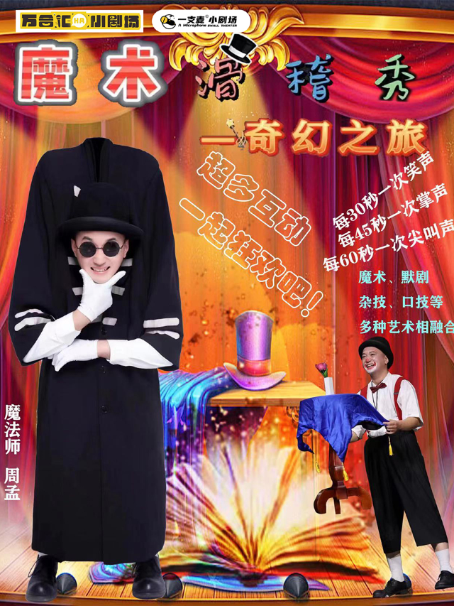 8月25日萬合小劇場-《魔術滑稽秀-奇幻之旅》親子互動｜曲苑雜壇 | 匯和時代國際超級巨幕影城(萬力店)