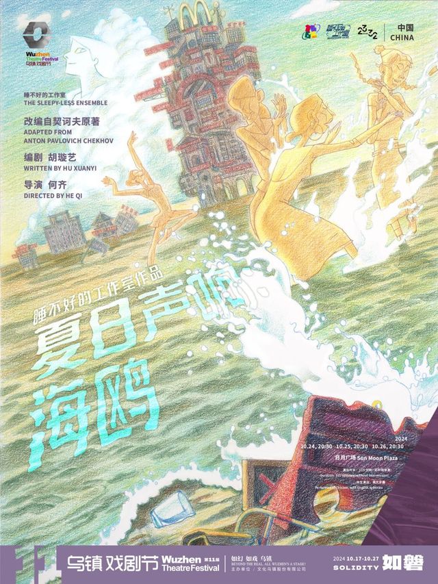 2024第十一屆烏鎮戲劇節《夏日聲響：海鷗》｜話劇歌劇 | 日月廣場