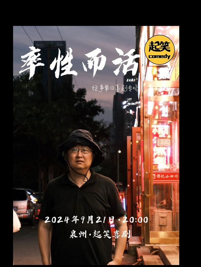 大咖湧泉計劃|【聽人勸，看往事】9.21往事個人喜劇專場《率性而活》｜曲苑雜壇 | 起笑·喜劇工廠(快閃店)