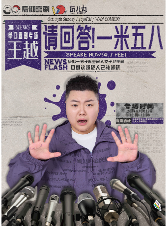 10/13王越單口喜劇專場《請回答！一米五八》-寶安壹方城玩兒丸脱口秀喜劇酒館｜曲苑雜壇 | 玩兒丸喜劇酒館