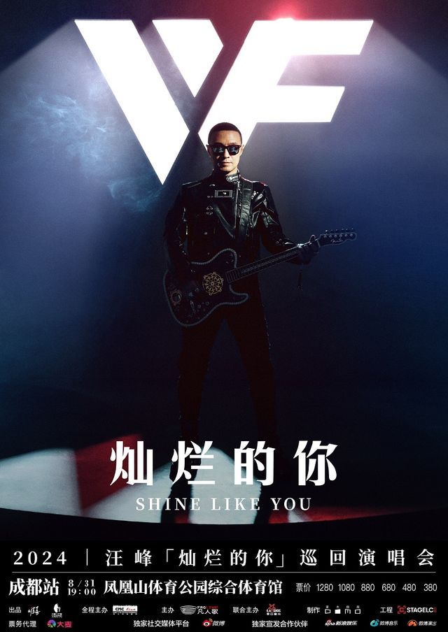 2024汪峯「燦爛的你」巡迴演唱會-成都站｜演唱會 | 成都鳳凰山體育公園綜合體育館