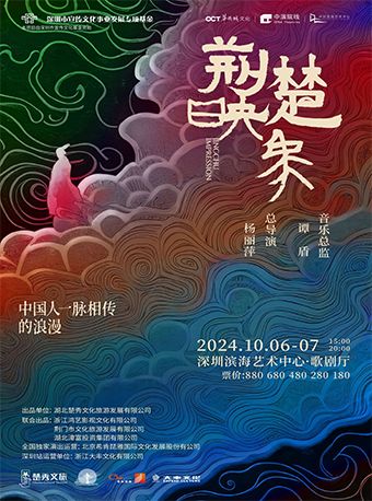 楊麗萍作品 原創史詩舞台劇《荊楚映象》｜話劇歌劇 | 深圳濱海藝術中心-歌劇廳