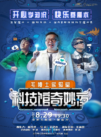 科學魔術秀《科技館奇妙夜》｜兒童親子 | 合肥大劇院