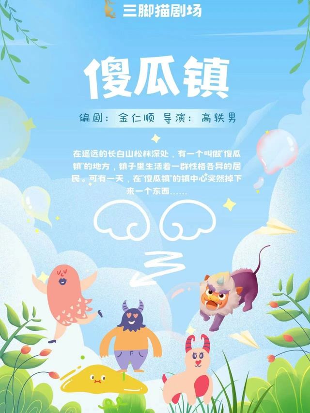 兒童劇《傻瓜鎮》｜兒童親子 | 桃李梅大劇院