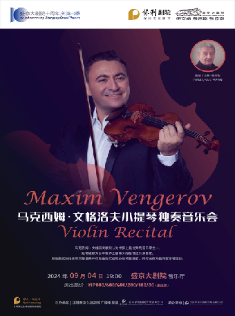《馬克西姆·文格洛夫小提琴獨奏音樂會》｜音樂會 | 盛京大劇院-音樂廳