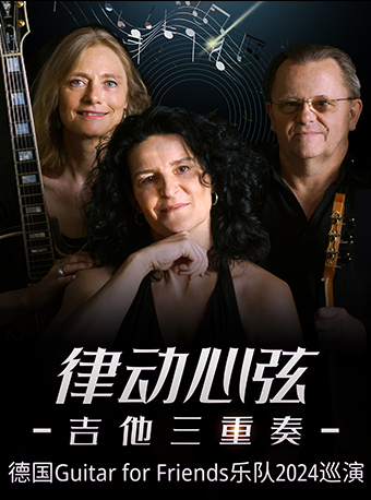 10月29日2024年市民音樂會——《律動心絃-吉他三重奏 德國Guitar for Friends樂隊2024巡演》｜音樂會 | 福州海峽文化藝術中心-音樂廳