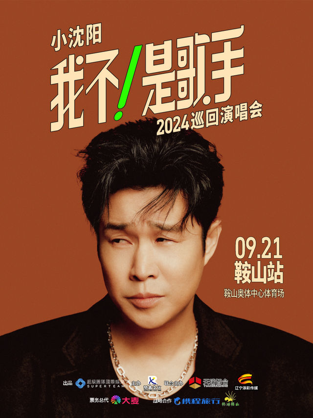 小瀋陽2024《我不！是歌手》巡迴演唱會—鞍山站｜演唱會 | 鞍山奧體中心體育場