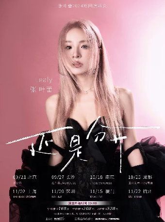 張葉蕾Leafy「還是分開」2024巡演 長沙站｜演唱會 | 紅節奏Livehouse