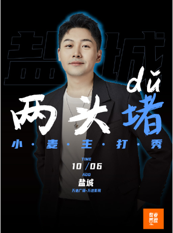 鹽城脱口秀|小麥專場《兩頭堵》|有麥喜劇脱口秀全國頭部演員精選|約會、脱單、組團快樂｜曲苑雜壇 | 有麥喜劇空間鹽都區萬達影城店