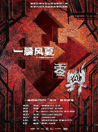 一晨風夏2024“零界”首輪巡演｜演唱會 | 黑鐵現場展演中心
