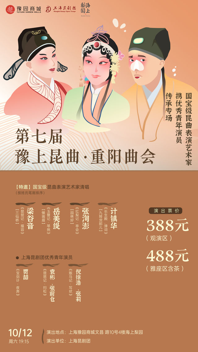 第七屆豫上崑曲·重陽曲會 國寶級崑曲表演藝術家攜優秀青年演員傳承專場｜曲苑雜壇 | 豫園·海上梨園