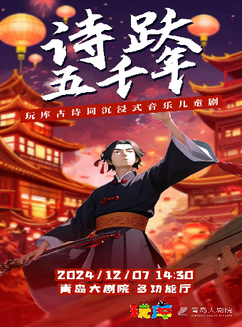 古詩詞沉浸式互動音樂兒童劇《詩躍五千年》｜兒童親子 | 青島大劇院多功能廳