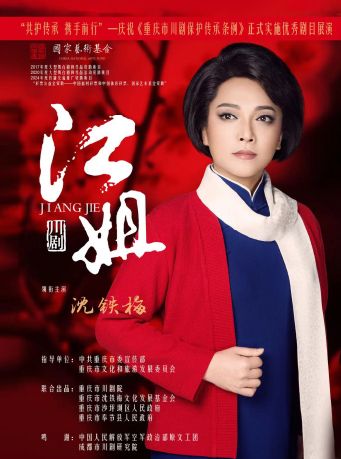 第十七屆“文華大獎”川劇《江姐》｜曲苑雜壇 | 天然舞台·大劇場