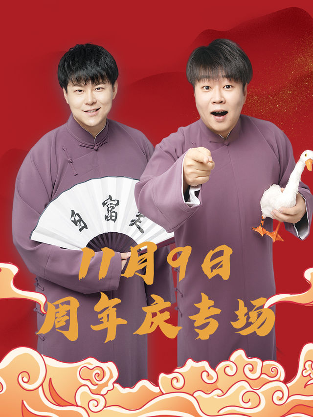 11.9葫蘆相聲社兩週年慶典演出之朱明鑫劉嶽相聲專場｜曲苑雜壇 | 天津海河劇院