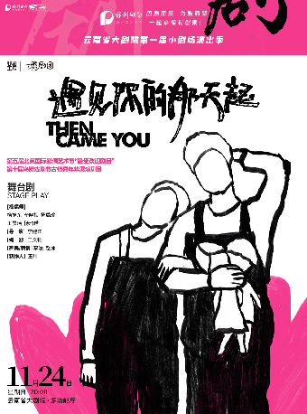 “保利劇聚”——雲南省大劇院第一屆小劇場演出季·偶劇《遇見你的那天起》｜話劇歌劇 | 雲南省大劇院多功能廳小劇場