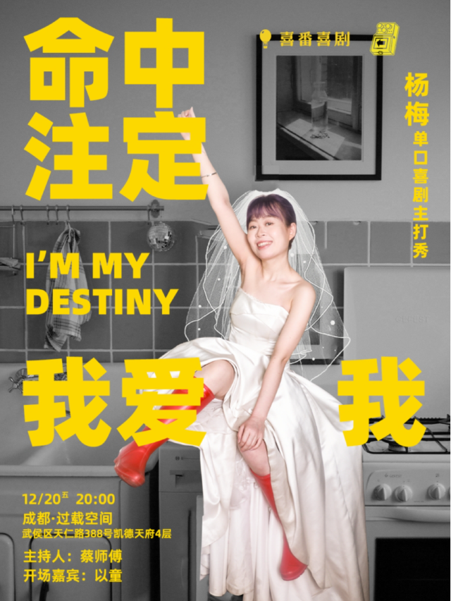 過載脱口秀|12月20日 喜番：楊梅《命中註定我愛我》脱口秀單口喜劇個人主打秀|火車南站|過載一刻｜曲苑雜壇 | 過載空間