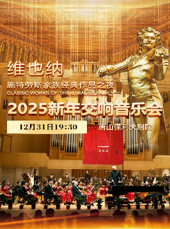 維也納施特勞斯家族經典作品之夜·2025新年交響音樂會｜音樂會 | 唐山大劇院