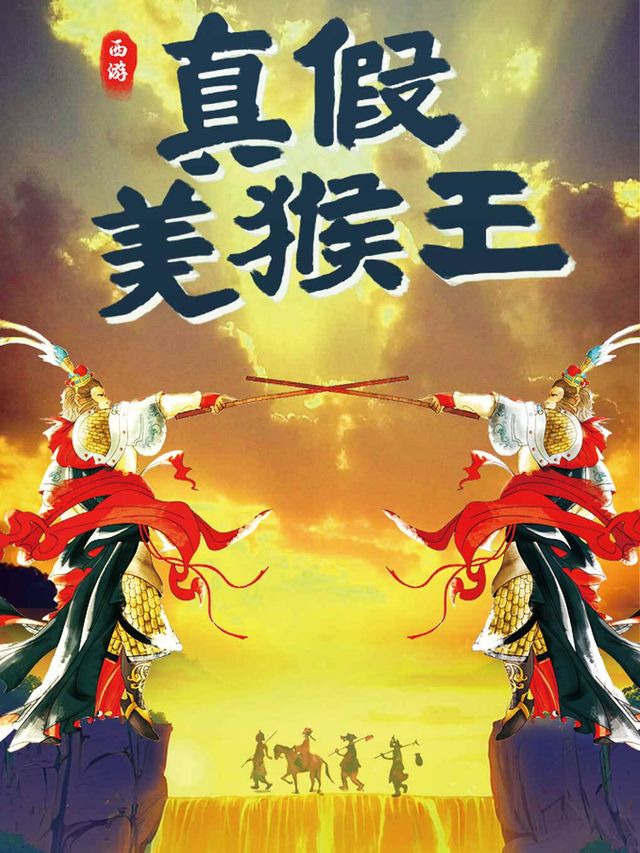 新年奇幻之旅·大型親子兒童互動舞台劇《西遊記之真假美猴王》【滿洲里站】｜兒童親子 | 萬達影城滿洲里萬達店