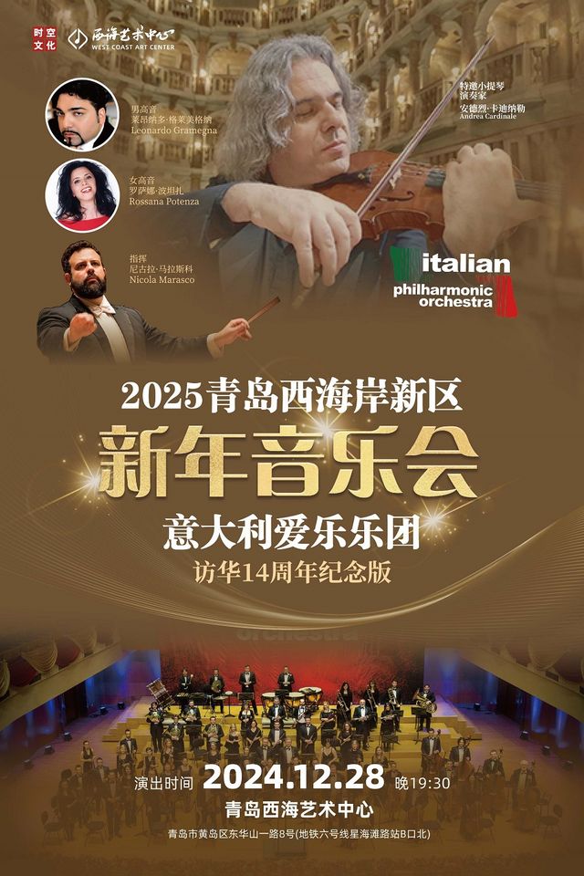 《意大利愛樂樂團2025新年音樂會》｜音樂會 | 青島西海藝術中心