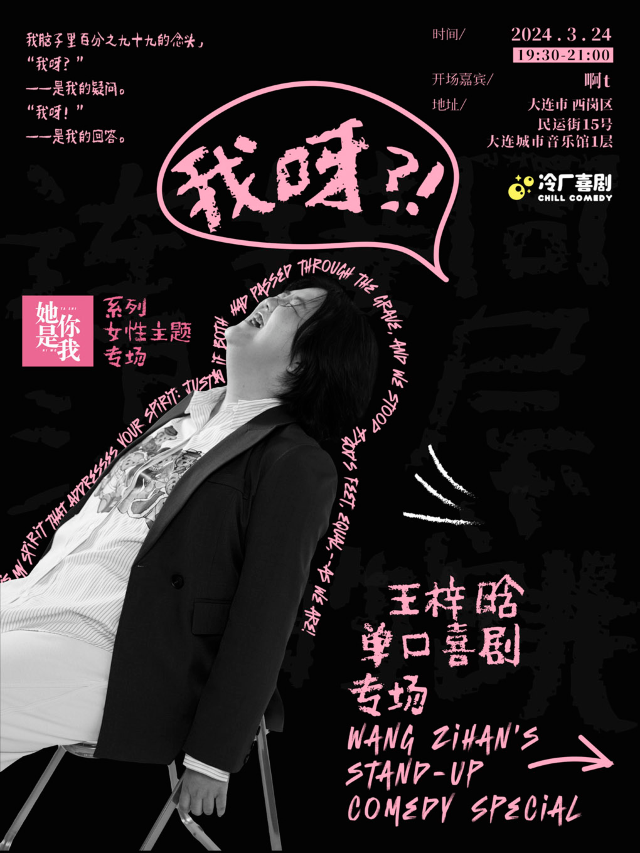 冷廠喜劇 | 王梓晗《我呀？！》脱口秀專場巡演【大連站】|曲苑雜壇 | 大連城市音樂館-水晶廳