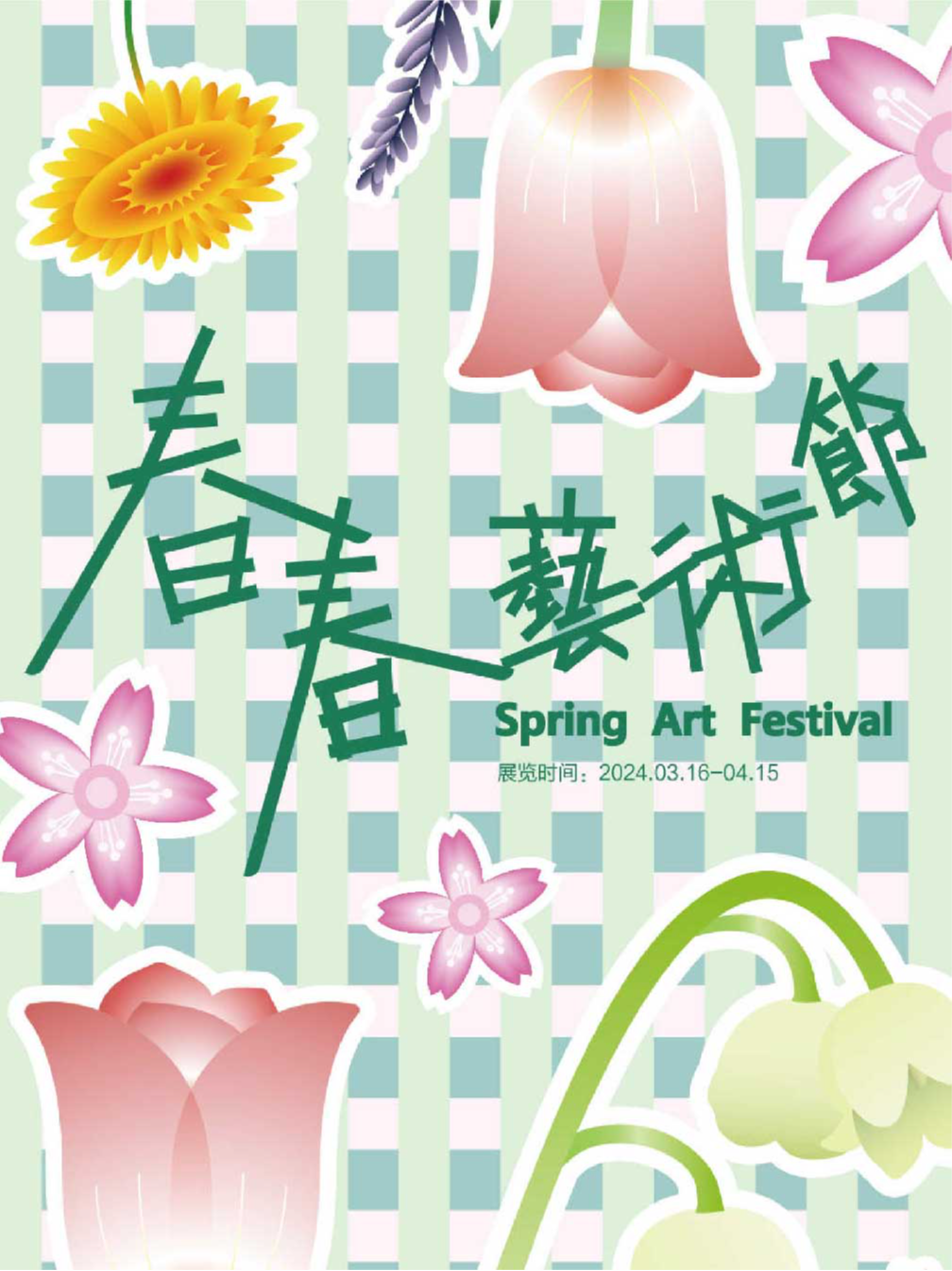 春春藝術節 (杭州站)｜展覽休閒 | 869杭州創意中心