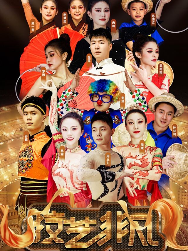 【2025春節場·萬州】雜技專場演出《技藝非凡》｜曲苑雜壇 | 金獅劇院