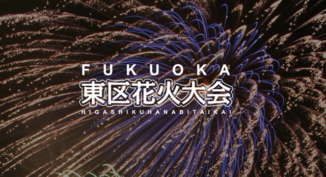 第 30 届Fukuoka东区烟花節 | 2025日本花火大會 | 香椎浜北公園