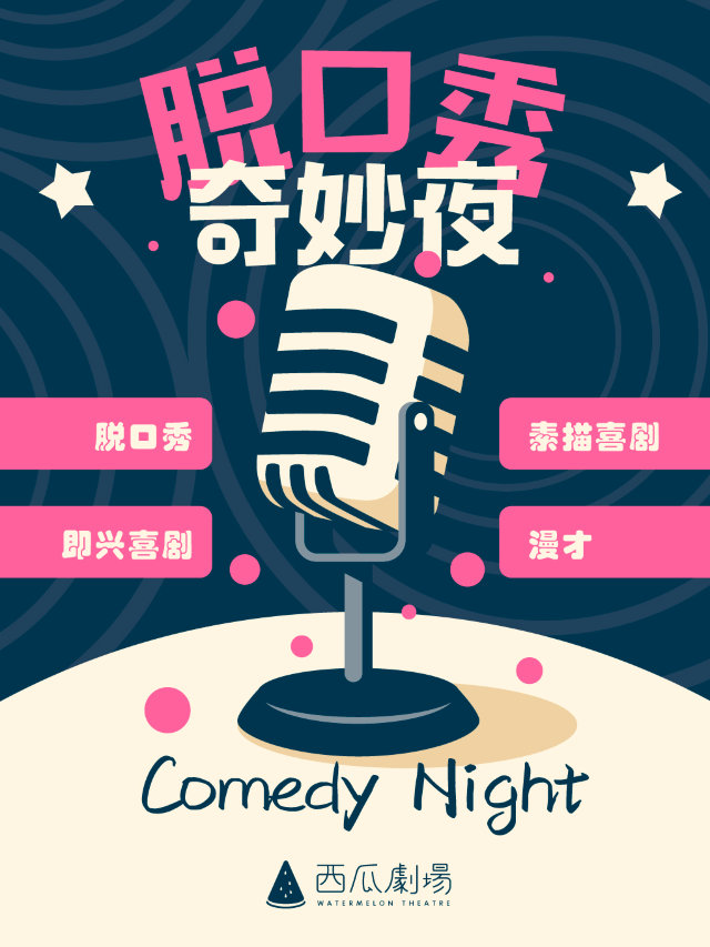 海珠市二宮|奇妙【精品秀】|脱口秀&新喜劇|爆笑精選@西瓜喜劇場｜曲苑雜壇 | 西瓜喜劇場(市二宮6998LUCK館)