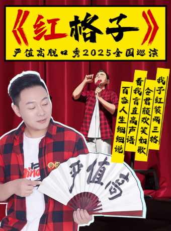 4月20號 嚴值高《紅格子》喜劇專場巡演-德州站｜曲苑雜壇 | 德州大劇院