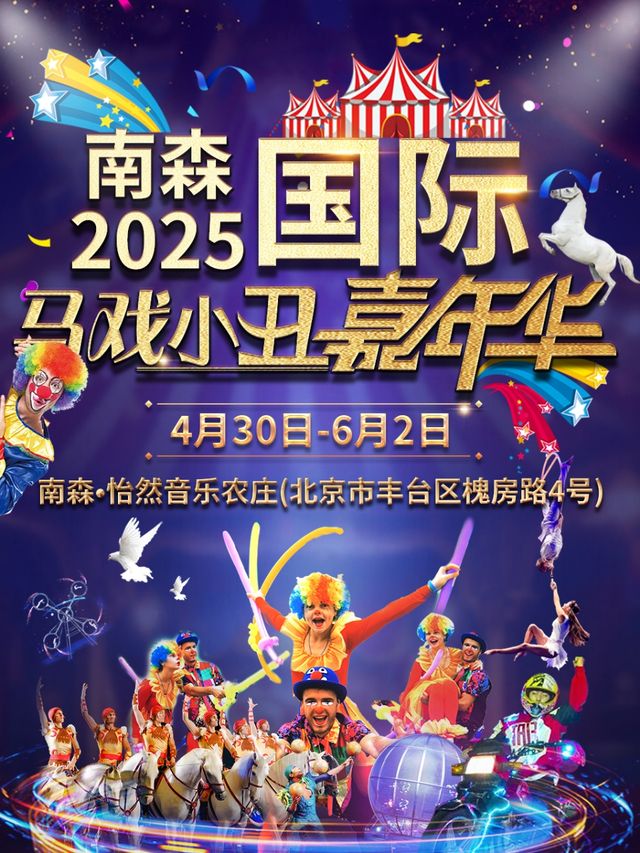 南森2025國際馬戲小丑嘉年華｜兒童親子 | 南森怡然音樂農莊