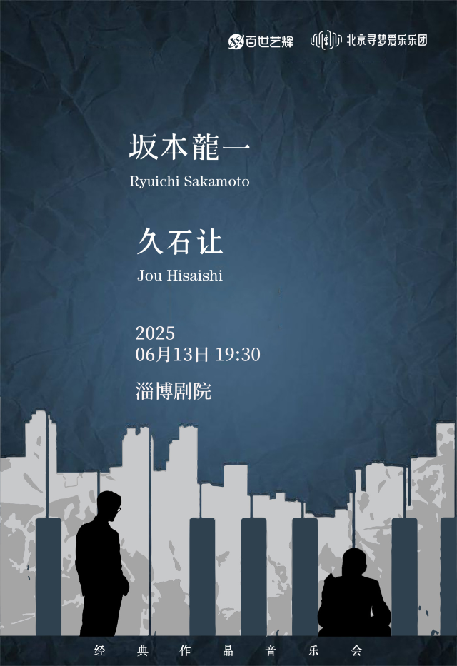 《坂本龍一&久石讓致敬經典作品音樂會》淄博站｜音樂會 | 淄博劇院