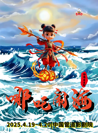 大型神話兒童音樂舞台劇《哪吒鬧海》｜兒童親子 | 中國管道影劇院