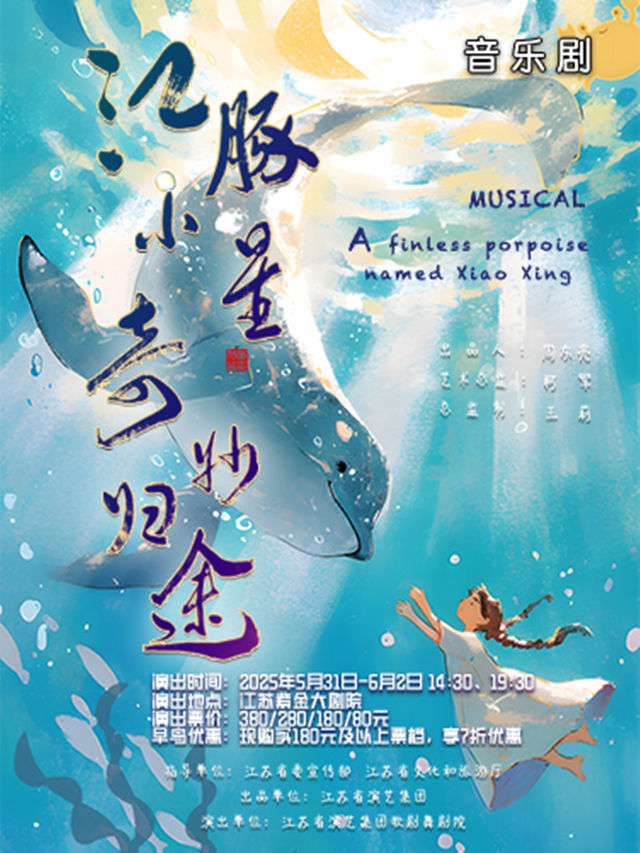 國家藝術基金2025年度大型舞台劇和作品創作資助項目 音樂劇《江豚小星·奇妙歸途》｜話劇歌劇 | 江蘇紫金大劇院