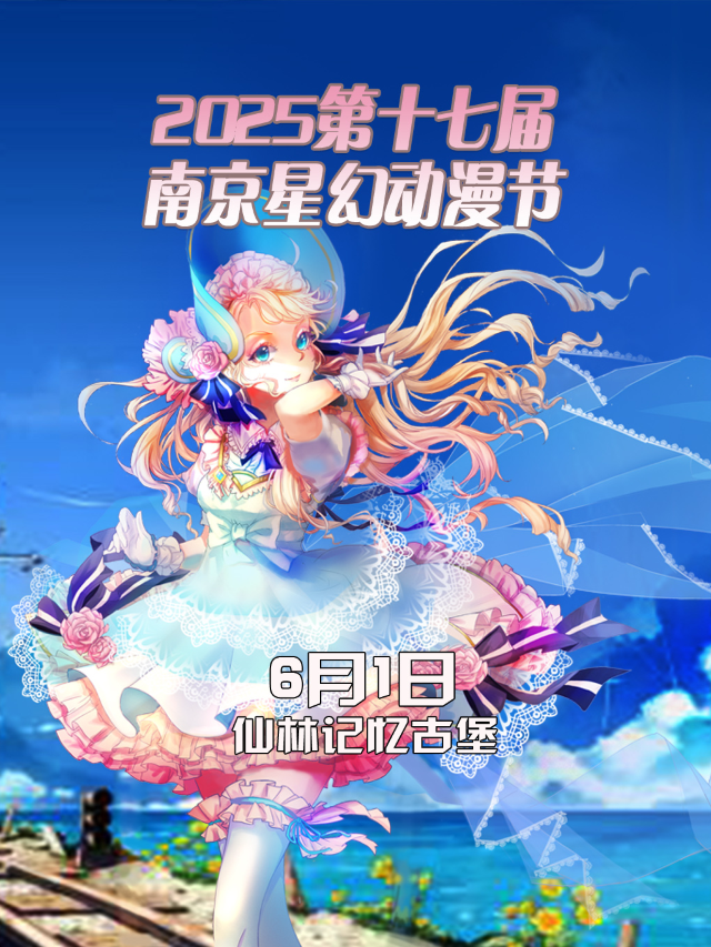 2025第十七屆南京星幻動漫節【南京漫展】｜展覽休閒 | 記憶古堡