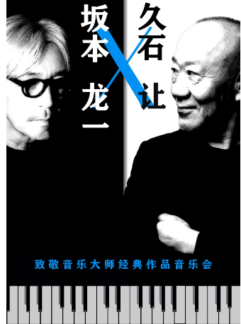 【端午節】坂本龍一x久石讓經典作品爵士燭光音樂會｜音樂會 | 江蘇荔枝大劇院