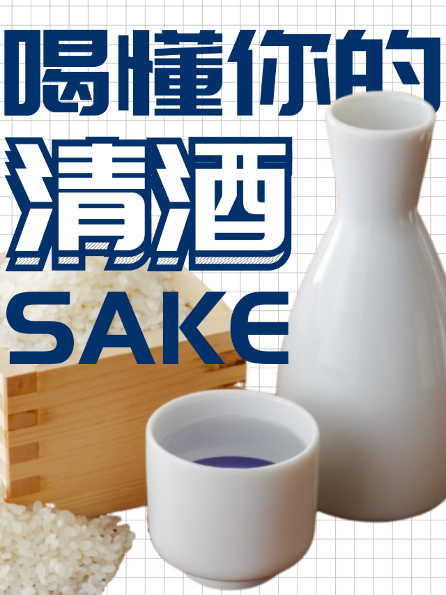 《喝懂你的清酒》| 清酒初級品鑑體驗課｜展覽休閒 | 深圳紅樽坊貿易有限公司(皇都廣場店)