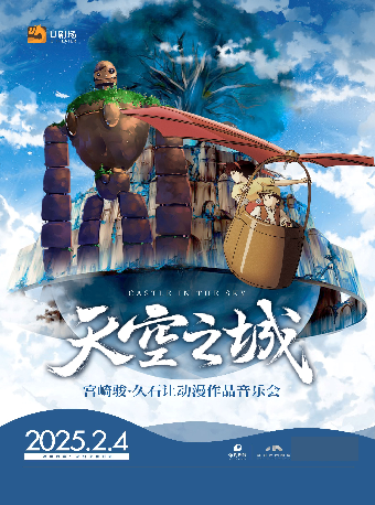《天空之城·宮崎駿久石讓動漫作品音樂會》｜音樂會 | 深圳保利劇院