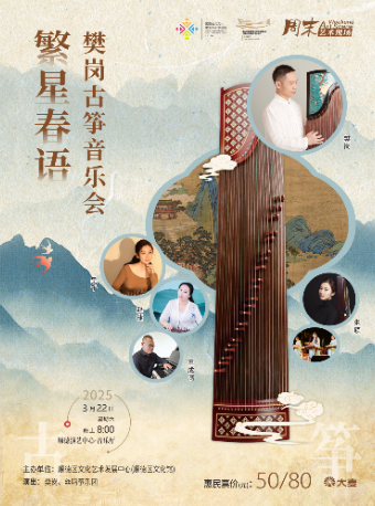 “繁星春語”——樊崗古箏音樂會｜音樂會 | 順德演藝中心音樂廳