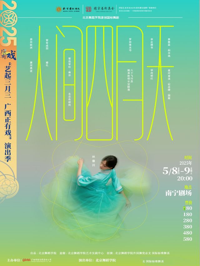 原創國標舞劇《人間四月天》｜話劇歌劇 | 南寧劇場