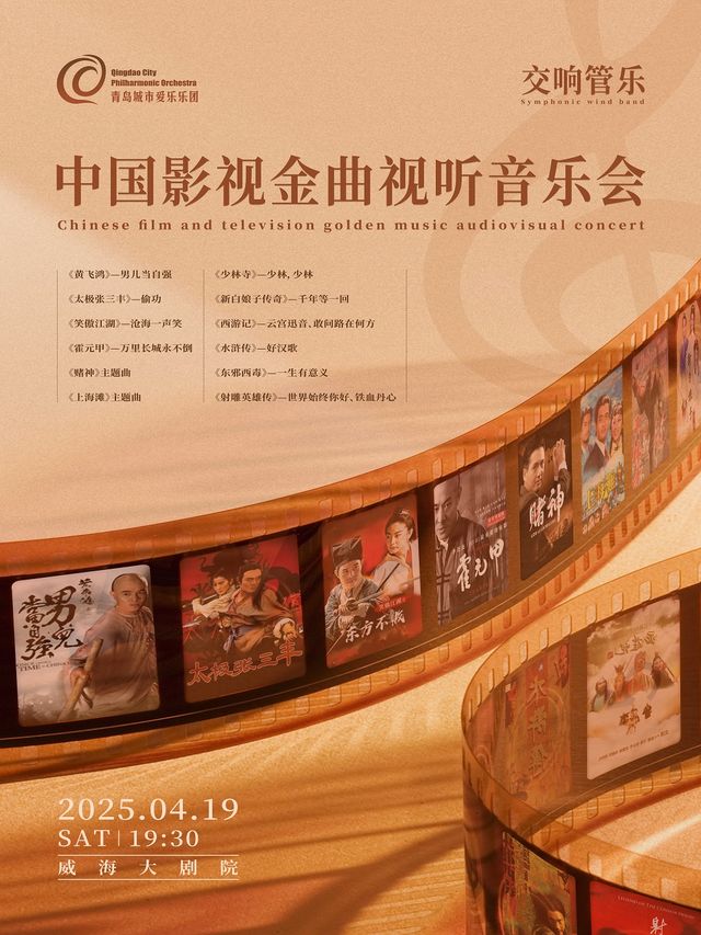 中國影視金曲視聽音樂會｜音樂會 | 威海大劇院
