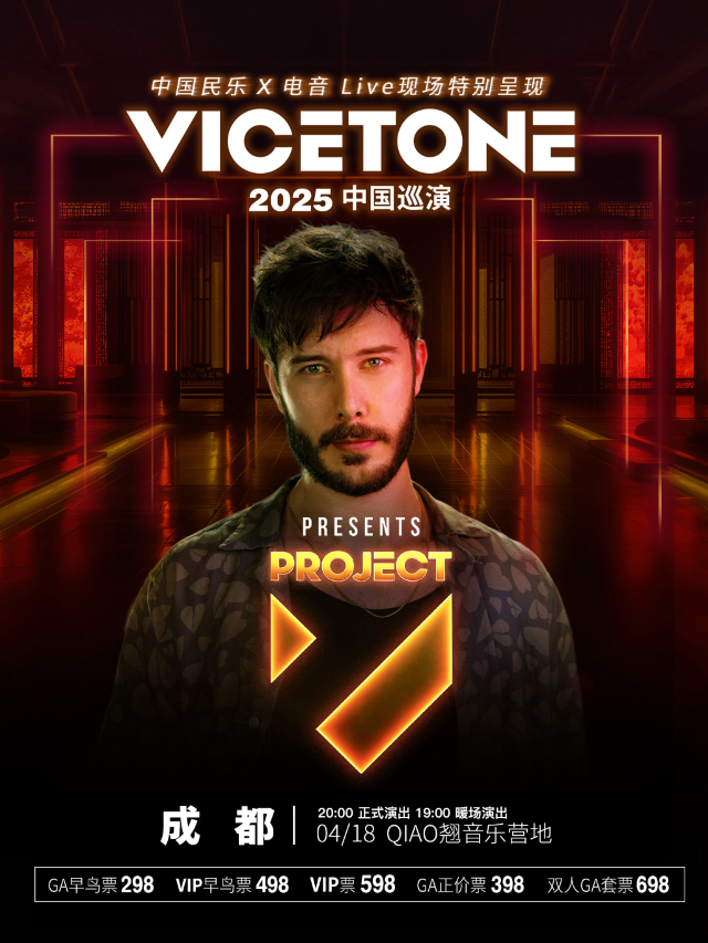 Vicetone 2025 Project V Tour-成都站｜演唱會 | QIAO翹音樂營地